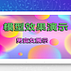 绘声Ai变声演示声音之 – 无情感男变女效果演示