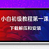 小白教程第一课软件的下载和解压安装