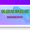 与传统的RVC性能对比延迟降低40%