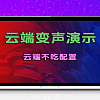 绘声Ai云端变声器使用演示