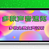 绘声Ai多款模型声音效果简单速览
