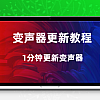 如何手动更新变声器