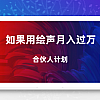 如何用绘声赚钱月入过万